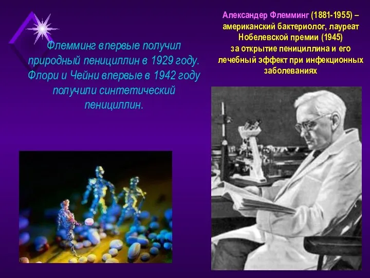 Флемминг впервые получил природный пенициллин в 1929 году. Флори и