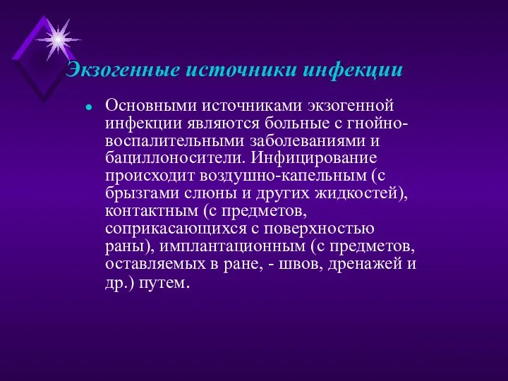 Основными источниками экзогенной инфекции являются больные с гнойно-воспалительными заболеваниями и