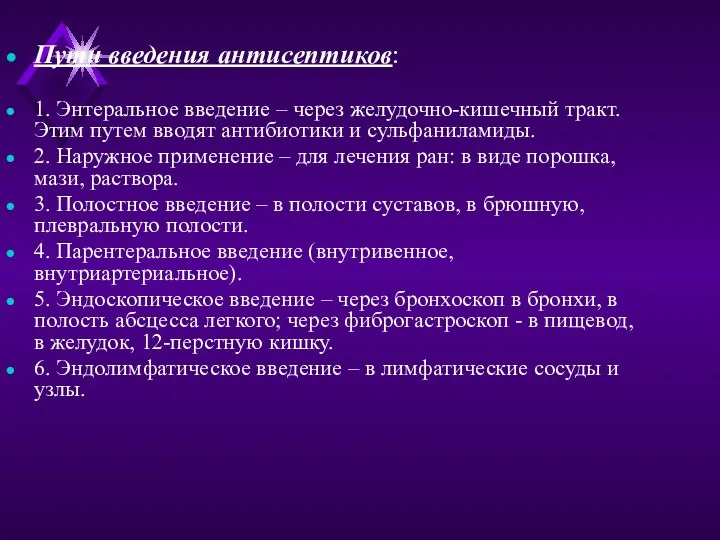 Пути введения антисептиков: 1. Энтеральное введение – через желудочно-кишечный тракт.