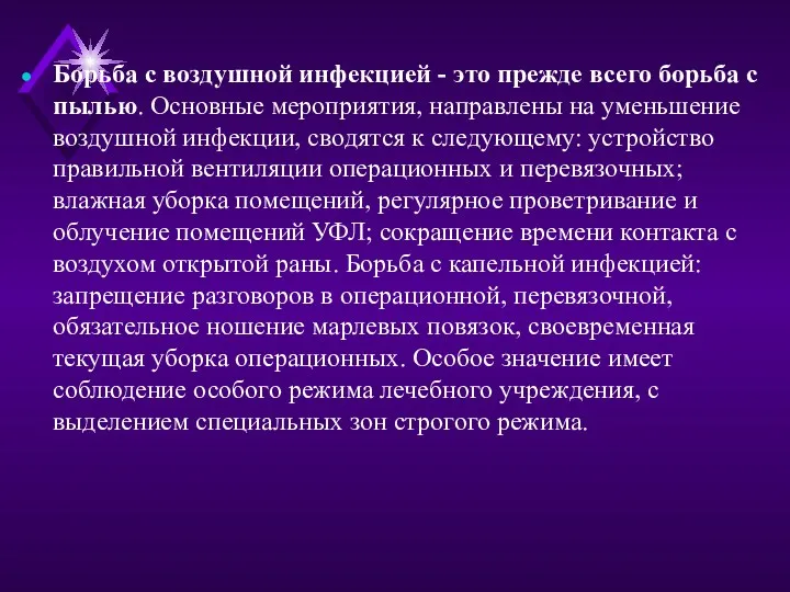 Борьба с воздушной инфекцией - это прежде всего борьба с