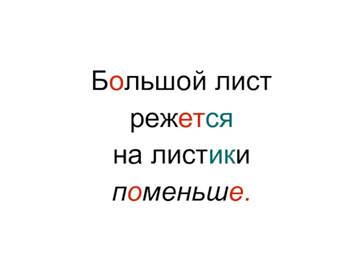 Большой лист режется на листики поменьше.