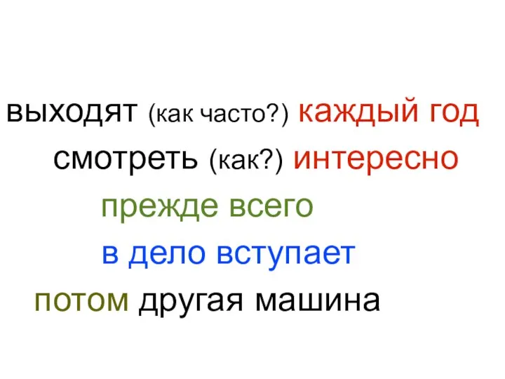 выходят (как часто?) каждый год смотреть (как?) интересно прежде всего в дело вступает потом другая машина