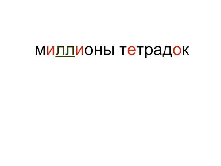 миллионы тетрадок