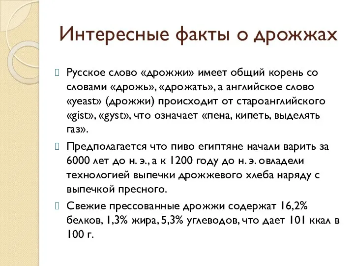 Интересные факты о дрожжах Русское слово «дрожжи» имеет общий корень со словами «дрожь»,