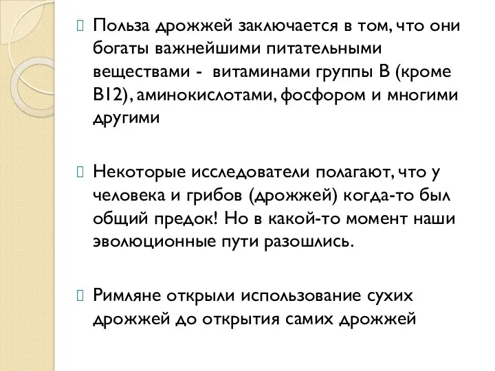 Польза дрожжей заключается в том, что они богаты важнейшими питательными