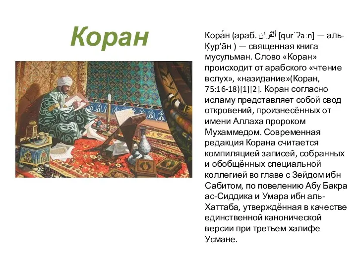 Коран Кора́н (араб. أَلْقُرآن‎ [qurˈʔaːn] — аль-К̣ур’а̄н ) — священная