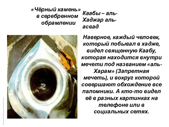 «Чёрный камень» в серебренном обрамлении Каабы – аль-Хаджар аль-асвад Наверное,