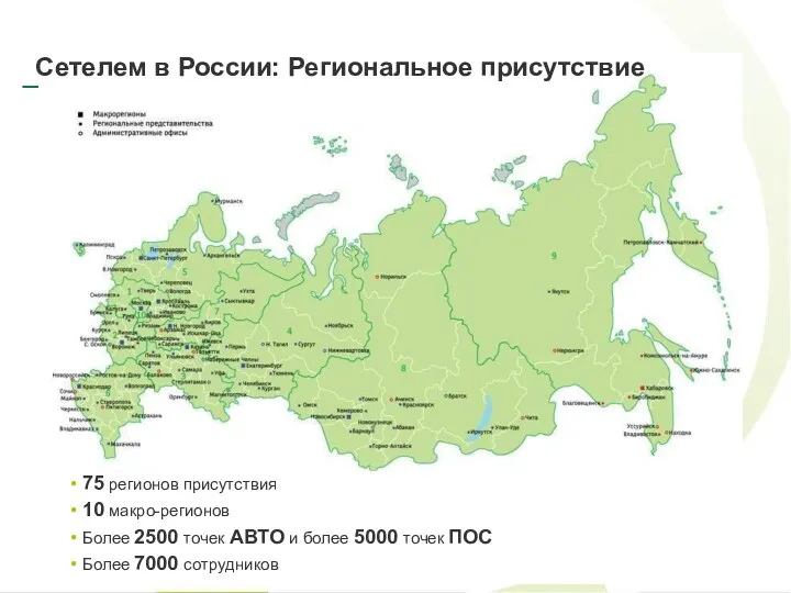 Сетелем в России: Региональное присутствие 75 регионов присутствия 10 макро-регионов