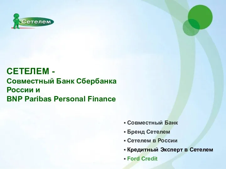 Совместный Банк Бренд Сетелем Ford Credit Кредитный Эксперт в Сетелем