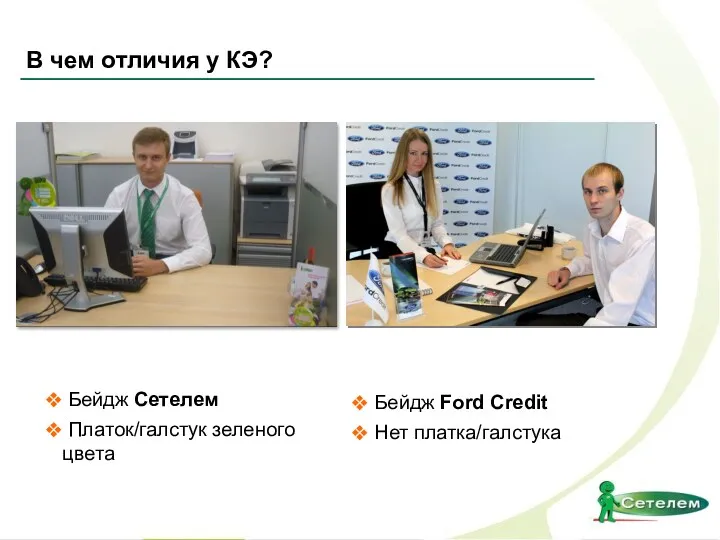 В чем отличия у КЭ? Бейдж Ford Credit Нет платка/галстука Бейдж Сетелем Платок/галстук зеленого цвета