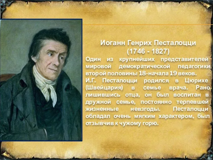 Иоганн Генрих Песталоцци (1746 - 1827) Один из крупнейших представителей