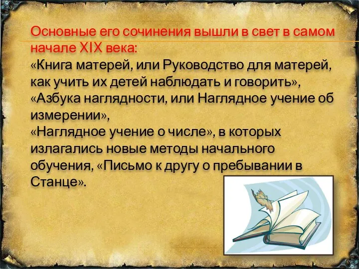 Основные его сочинения вышли в свет в самом начале XIX