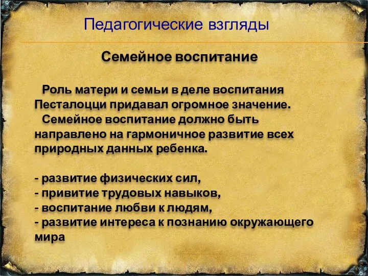 Семейное воспитание Роль матери и семьи в деле воспитания Песталоцци