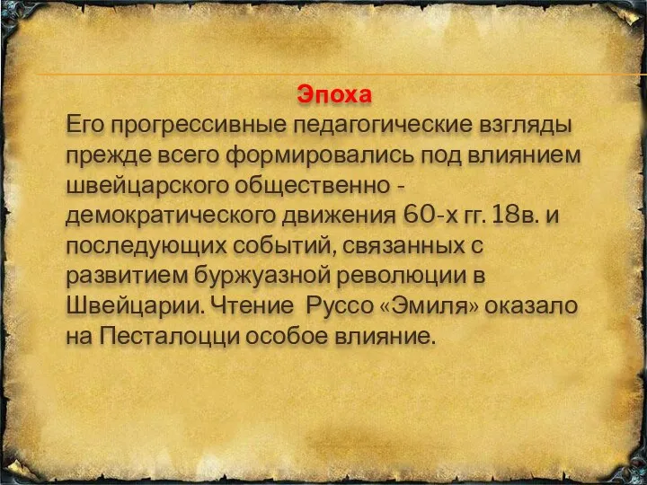 Эпоха Его прогрессивные педагогические взгляды прежде всего формировались под влиянием