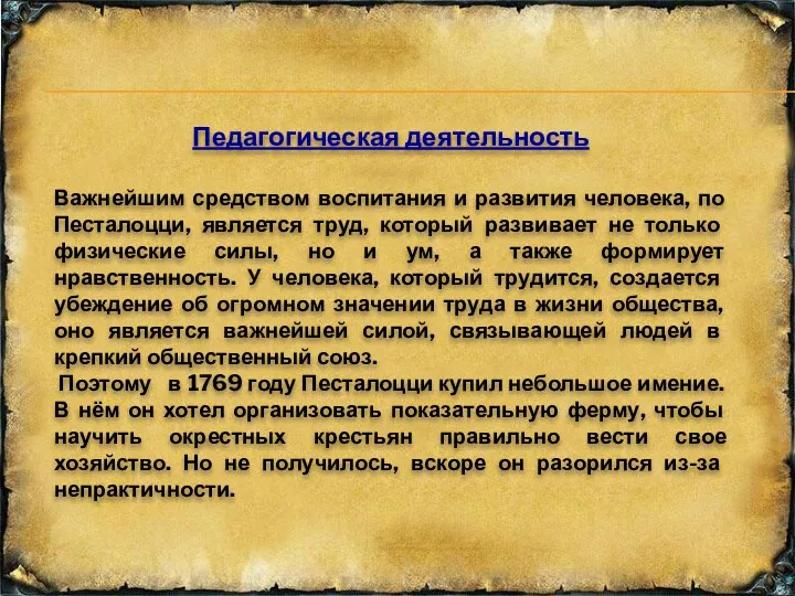 Педагогическая деятельность Важнейшим средством воспитания и развития человека, по Песталоцци,