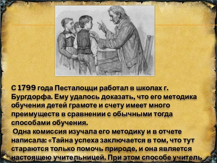 С 1799 года Песталоцци работал в школах г. Бургдорфа. Ему