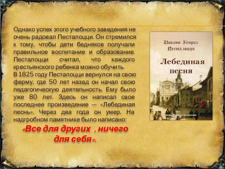 Однако успех этого учебного заведения не очень радовал Песталоцци. Он