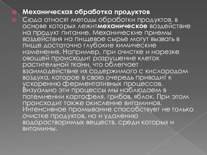 Механическая обработка продуктов Сюда относят методы обработки продуктов, в основе