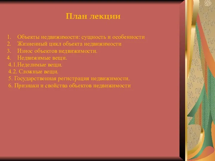 План лекции Объекты недвижимости: сущность и особенности Жизненный цикл объекта