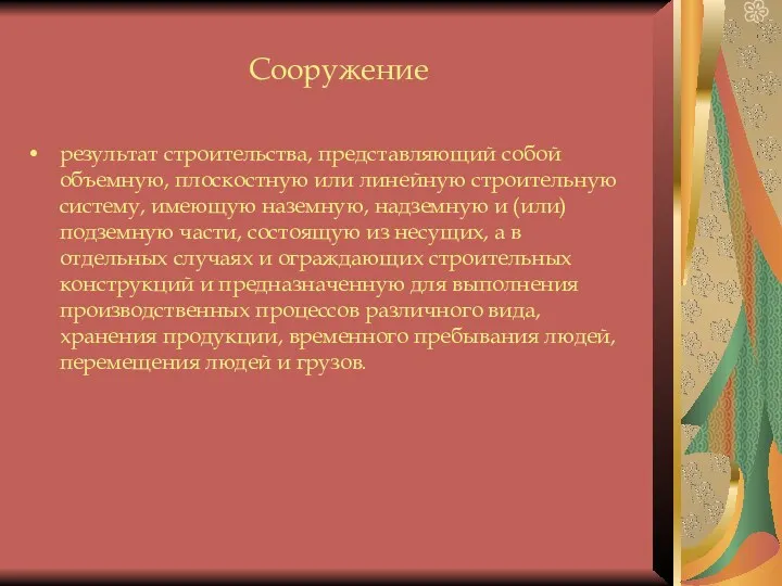 Сооружение результат строительства, представляющий собой объемную, плоскостную или линейную строительную