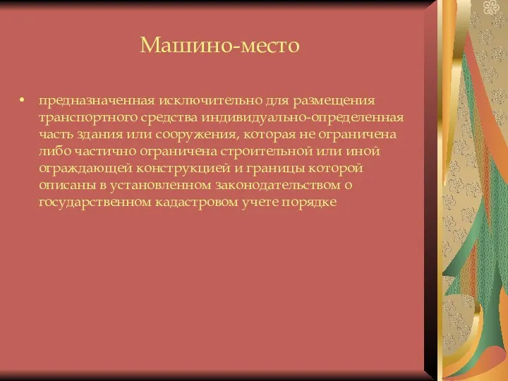 Машино-место предназначенная исключительно для размещения транспортного средства индивидуально-определенная часть здания