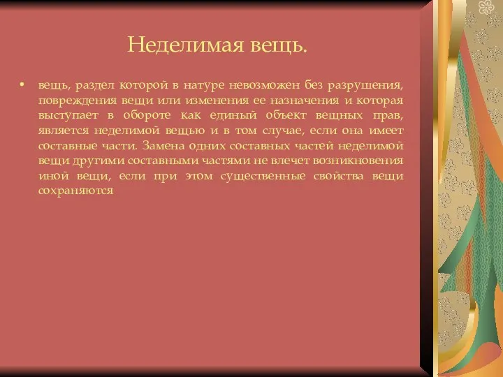 Неделимая вещь. вещь, раздел которой в натуре невозможен без разрушения,