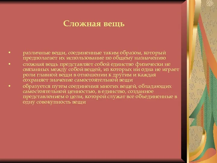 Сложная вещь различные вещи, соединенные таким образом, который предполагает их