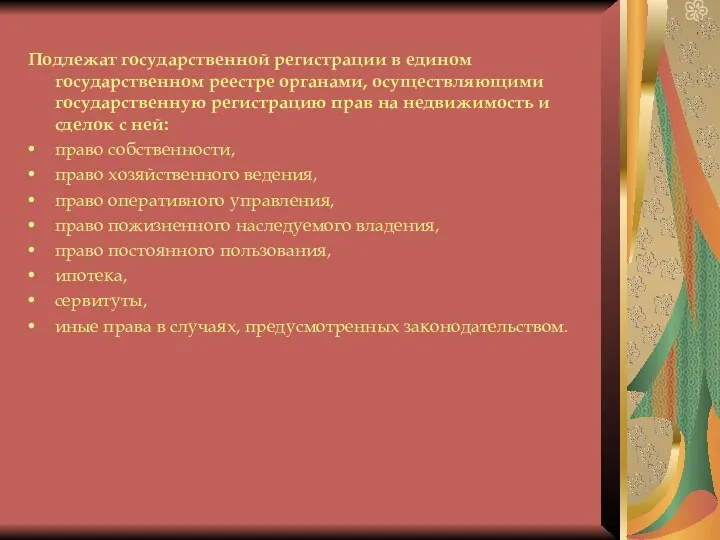 Подлежат государственной регистрации в едином государственном реестре органами, осуществляющими государственную