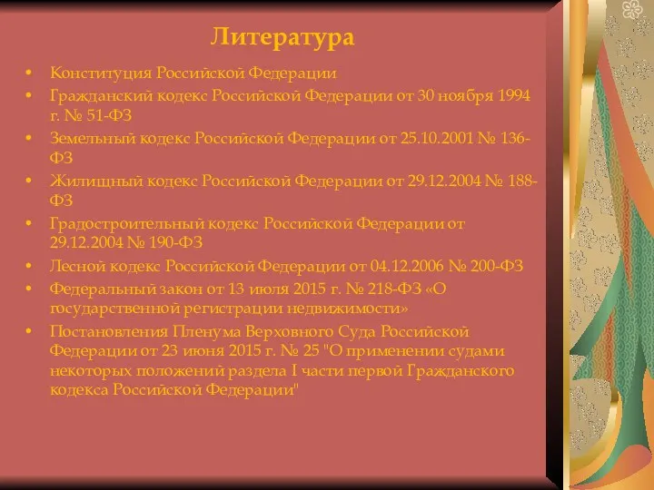 Литература Конституция Российской Федерации Гражданский кодекс Российской Федерации от 30