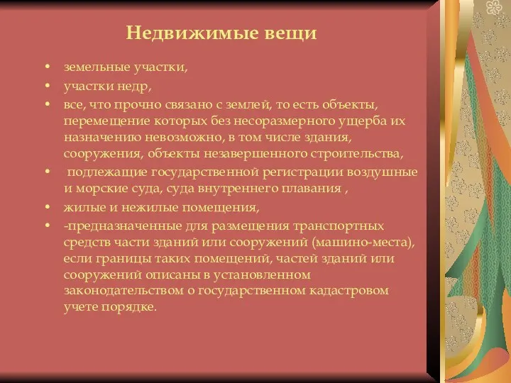 Недвижимые вещи земельные участки, участки недр, все, что прочно связано