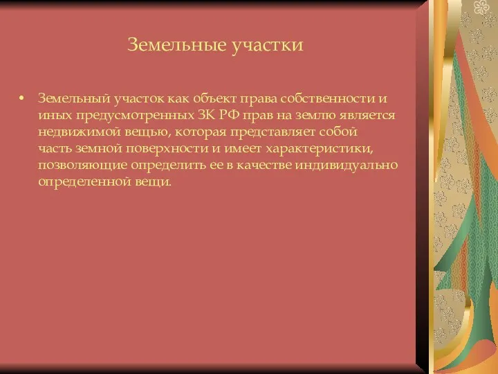 Земельные участки Земельный участок как объект права собственности и иных