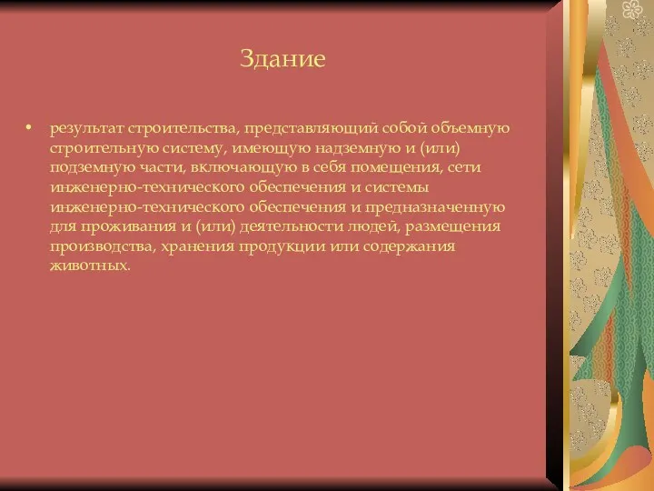 Здание результат строительства, представляющий собой объемную строительную систему, имеющую надземную