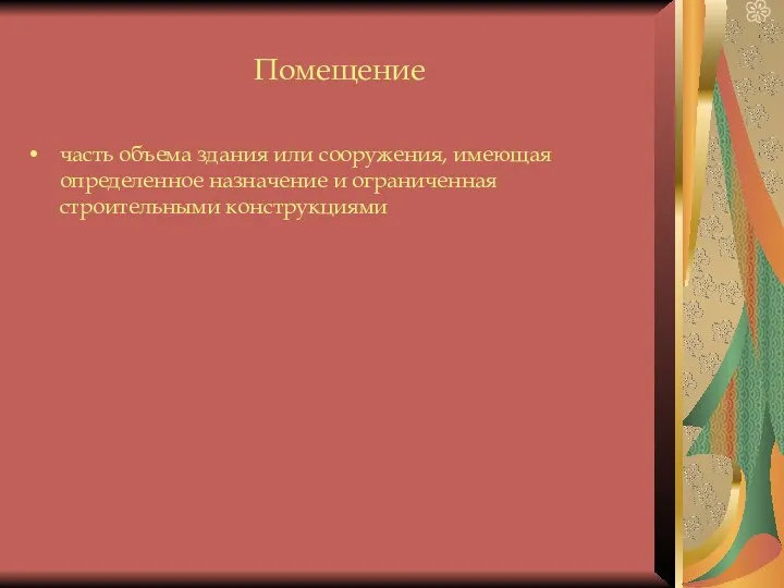 Помещение часть объема здания или сооружения, имеющая определенное назначение и ограниченная строительными конструкциями