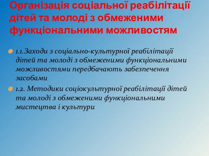 Організація соціальної реабілітації дітей та молоді з обмеженими функціональними можливостям