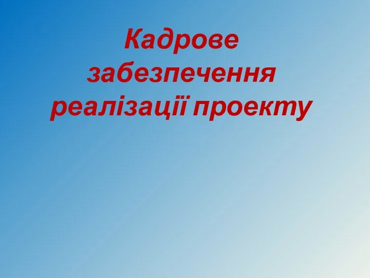 Кадрове забезпечення реалізації проекту