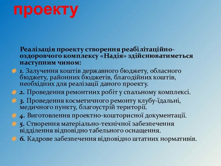 . Фінансовий аналіз проекту Реалізація проекту створення реабілітаційно-оздоровчого комплексу «Надія»