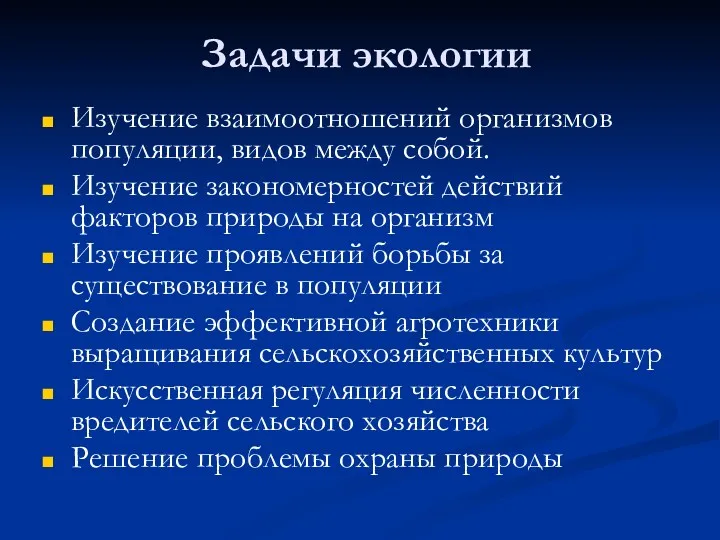 Задачи экологии Изучение взаимоотношений организмов популяции, видов между собой. Изучение