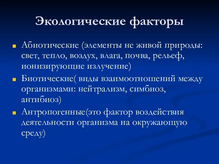 Экологические факторы Абиотические (элементы не живой природы: свет, тепло, воздух,