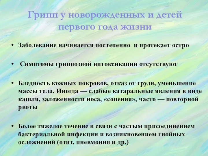 Грипп у новорожденных и детей первого года жизни Заболевание начинается