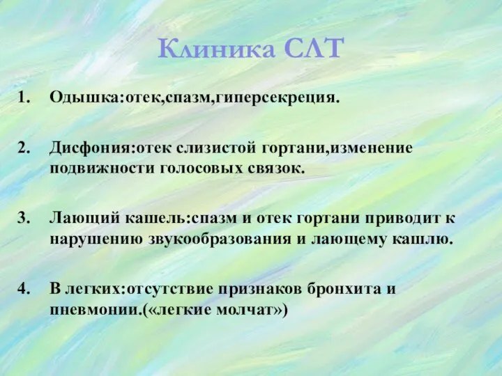 Клиника СЛТ Одышка:отек,спазм,гиперсекреция. Дисфония:отек слизистой гортани,изменение подвижности голосовых связок. Лающий