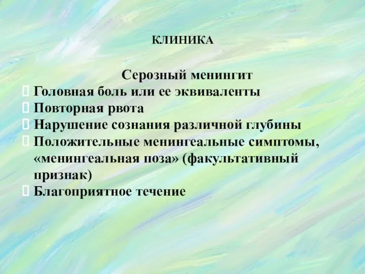 Серозный менингит Головная боль или ее эквиваленты Повторная рвота Нарушение