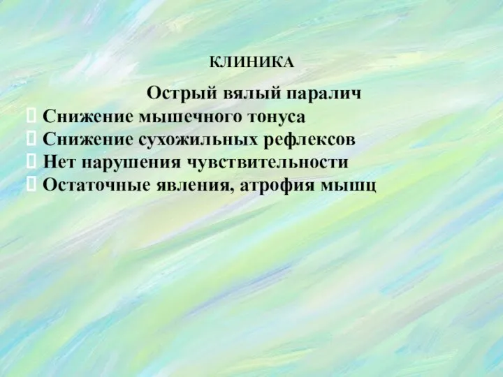 Острый вялый паралич Снижение мышечного тонуса Снижение сухожильных рефлексов Нет