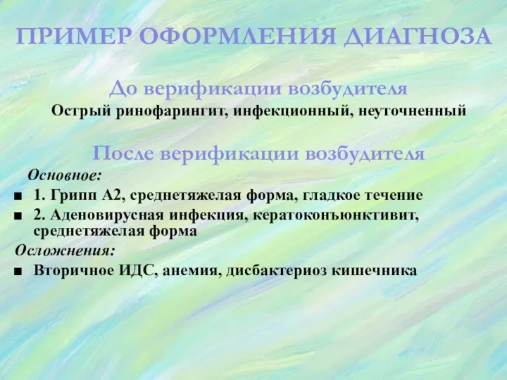 ПРИМЕР ОФОРМЛЕНИЯ ДИАГНОЗА До верификации возбудителя Острый ринофарингит, инфекционный, неуточненный