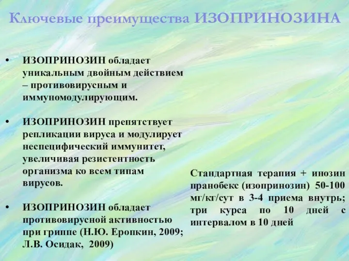 ИЗОПРИНОЗИН обладает уникальным двойным действием – противовирусным и иммуномодулирующим. ИЗОПРИНОЗИН