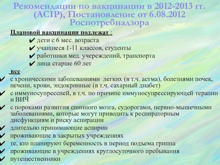 Плановой вакцинации подлежат : дети с 6 мес. возраста учащиеся