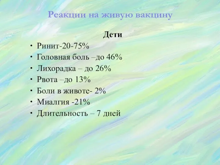 Реакции на живую вакцину Дети Ринит-20-75% Головная боль –до 46%