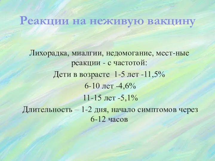 Реакции на неживую вакцину Лихорадка, миалгии, недомогание, мест-ные реакции -