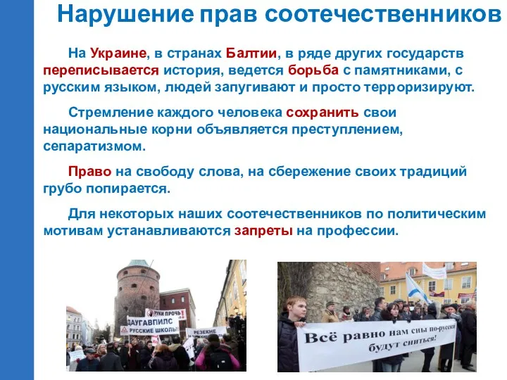 Нарушение прав соотечественников На Украине, в странах Балтии, в ряде