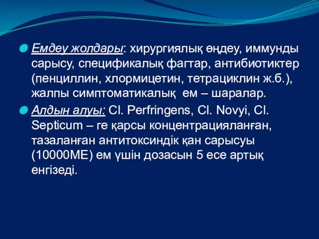 Емдеу жолдары: хирургиялық өңдеу, иммунды сарысу, спецификалық фагтар, антибиотиктер (пенциллин,