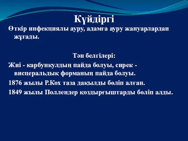 Күйдіргі Ө ткір инфекциялы ауру, адамға ауру жануарлардан жұғады. Тән